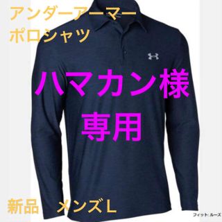 アンダーアーマー(UNDER ARMOUR)のアンダーアーマー ポロシャツ メンズＬ(ポロシャツ)