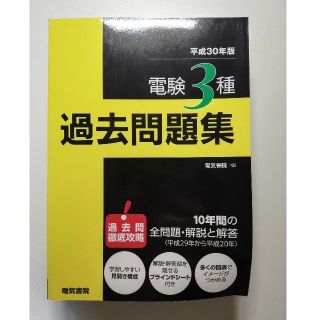 電気書院 平成30年版 電験3種 過去問題集(資格/検定)