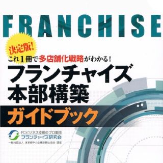 フランチャイズ本部構築ガイドブック : 決定版!これ1冊で多店舗化戦略がわかる!(ビジネス/経済)