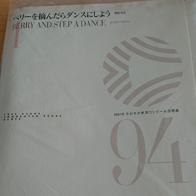 全日本吹奏楽コンクール課題曲 1994 Ⅰ Ⅱ フルスコア 楽器のスコア/楽譜(クラシック)の商品写真