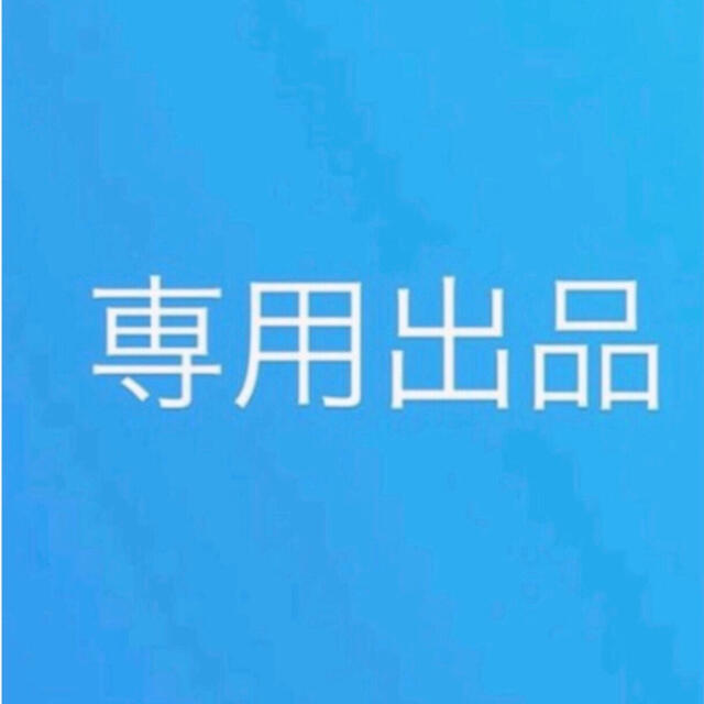 r様専用