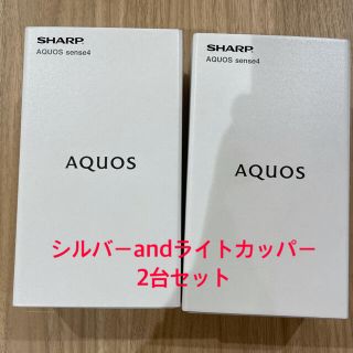 シャープ(SHARP)の新品未使用品 2台セット AQUOS sense4 (スマートフォン本体)