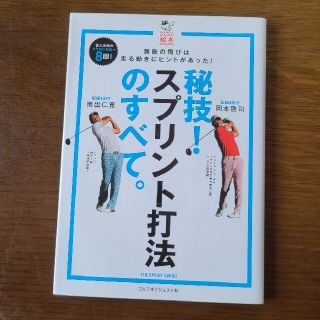 DVD付き秘技!スプリント打法のすべて。 無敵の飛びは走る動きにヒントがあった!(趣味/スポーツ/実用)