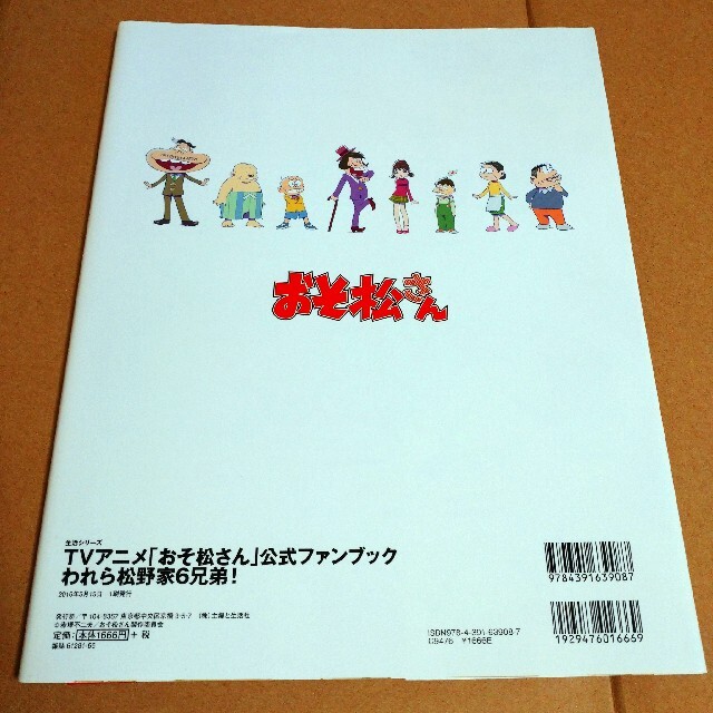 主婦と生活社(シュフトセイカツシャ)のＴＶアニメ「おそ松さん」公式ファンブックわれら松野家６兄弟！ エンタメ/ホビーの本(その他)の商品写真