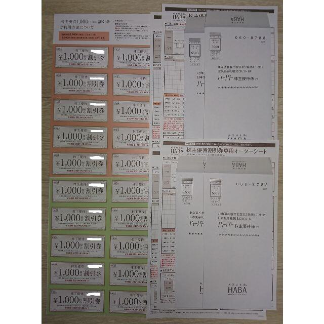 非常に良い HABA/ハーバー研究所 株主優待 20000円(最短2020年6月末