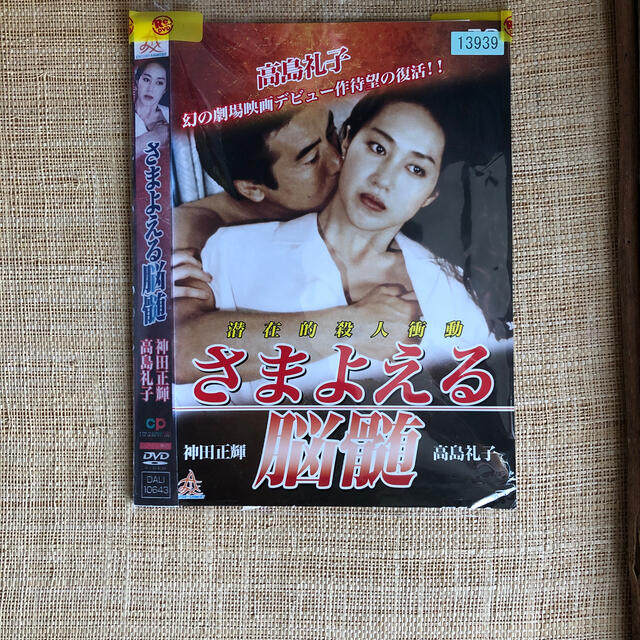 さまよえる脳髄 Dvdレンタル 高島礼子 神田正輝の通販 By メディア百貨店 ラクマ さまよえる脳髄 Dvdレンタル 高島礼子 神田正輝の通販 By メディア百貨店 ラクマ