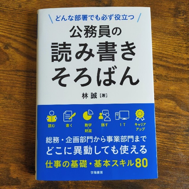 公務員の読み書きそろばん どんな部署でも必ず役立つ エンタメ/ホビーの本(ビジネス/経済)の商品写真