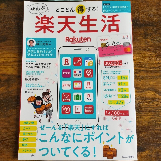 とことん得する！ぜんぶ楽天生活 ぜーんぶ「楽天」にすればこんなにポイントがついて エンタメ/ホビーの本(ビジネス/経済)の商品写真