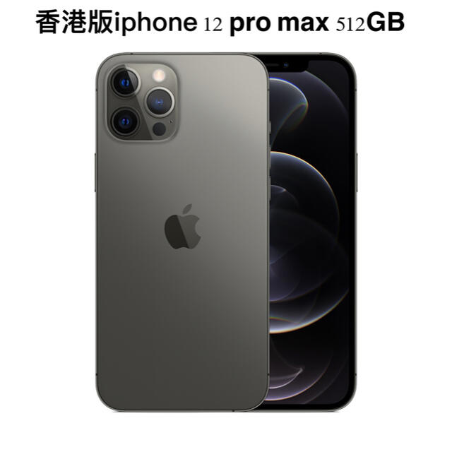 入荷中 iPhone - 香港版 iPhone 12 Pro Max 512GB グラファイト ブラック黒 スマートフォン本体