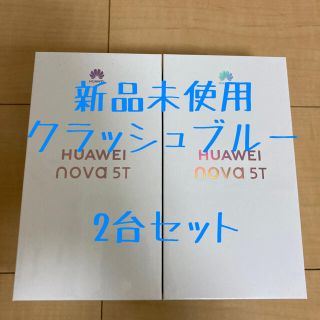 ファーウェイ(HUAWEI)のHUAWEI nova 5T クラッシュブルー  SIMフリー　2台セット(スマートフォン本体)