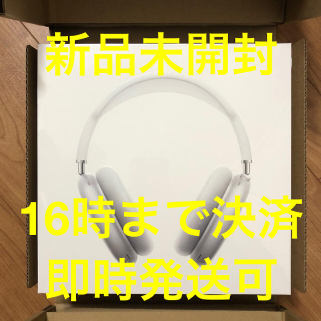 スマホ/家電/カメラシルバー【新品】AirPods Max Apple MGYJ3J/A