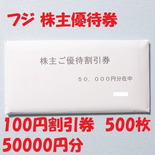 フジ 株主優待券 100円割引券 500枚 50000円分 ☆送料無料☆ 優待券 ...