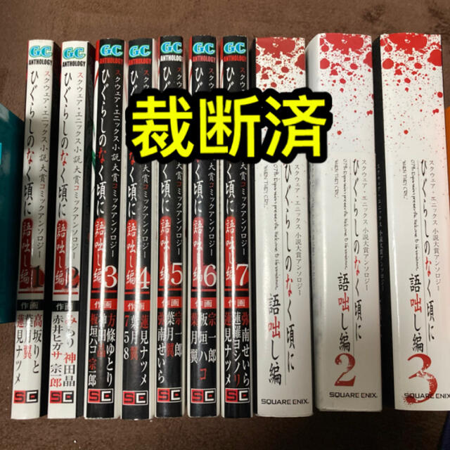 裁断済 ひぐらしのなく頃に 語咄し編 コミック 小説全巻セットの通販 By A ラクマ 裁断済 ひぐらしのなく頃に 語咄し編 コミック 小説全巻セットの通販 By A ラクマ