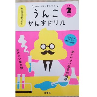 うんこドリル　2冊セット　日本一楽しい漢字ドリルとテスト編小学２年生(語学/参考書)