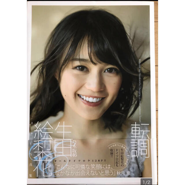 乃木坂46(ノギザカフォーティーシックス)の【開封品】生田絵梨花1st写真集『転調』 チケットの音楽(女性アイドル)の商品写真