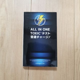 ぴかり様専用　ＡＬＬ　ＩＮ　ＯＮＥ　ＴＯＥＩＣテスト音速チャージ！(資格/検定)