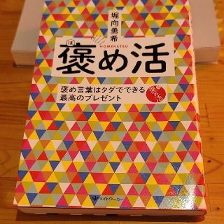 褒め活 褒め言葉はタダでできる最高のプレゼント(住まい/暮らし/子育て)