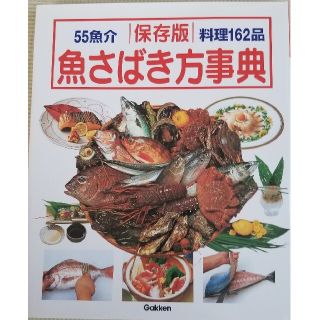 55魚介　保存版　魚さばき方事典(料理/グルメ)