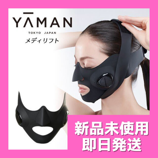 YA-MAN(ヤーマン)のYAMAN ヤーマン メディリフト スマホ/家電/カメラの美容/健康(フェイスケア/美顔器)の商品写真