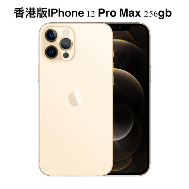 iPhone - 限時值下げ！香港版 新品 iPhone 12 Pro Max 256GBゴールド