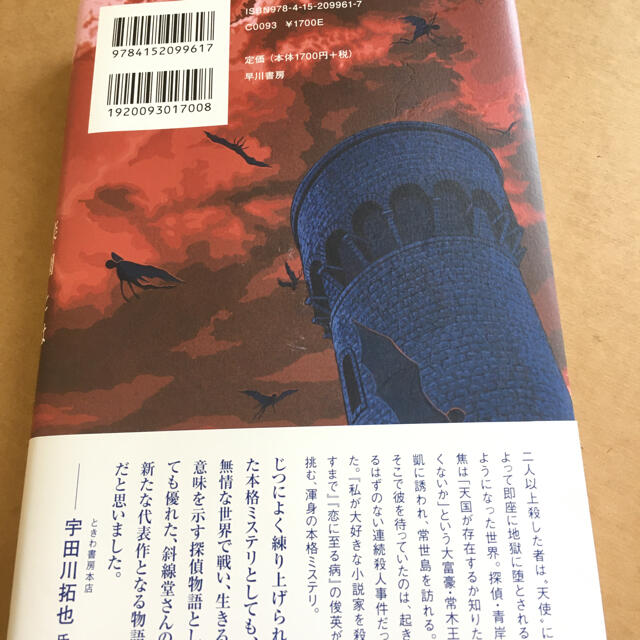 楽園とは探偵の不在なり　斜線堂有紀 エンタメ/ホビーの本(文学/小説)の商品写真