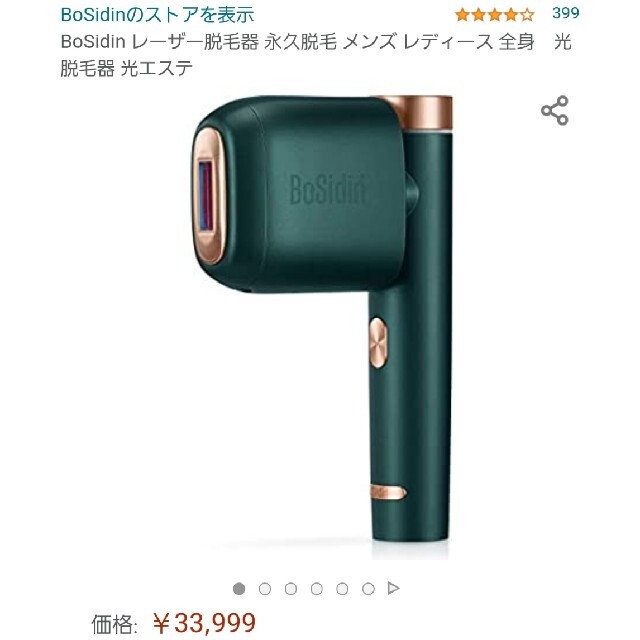 最終値下げBoSidin 家庭用光脱毛器