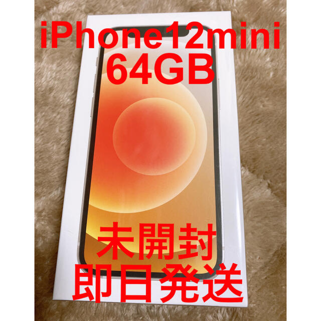 【新品未開封】iPhone 12 mini ホワイト 64 GB SIMフリー