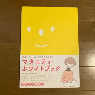 ★値下げ！マタニティ・ホワイトブック 妊娠中のからだとココロを記録する 改訂新版(結婚/出産/子育て)