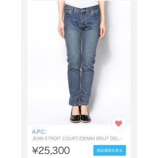 アーペーセー(A.P.C)のa.p.c. 美脚デニム 25インチ JEAN ETROIT COURT(デニム/ジーンズ)