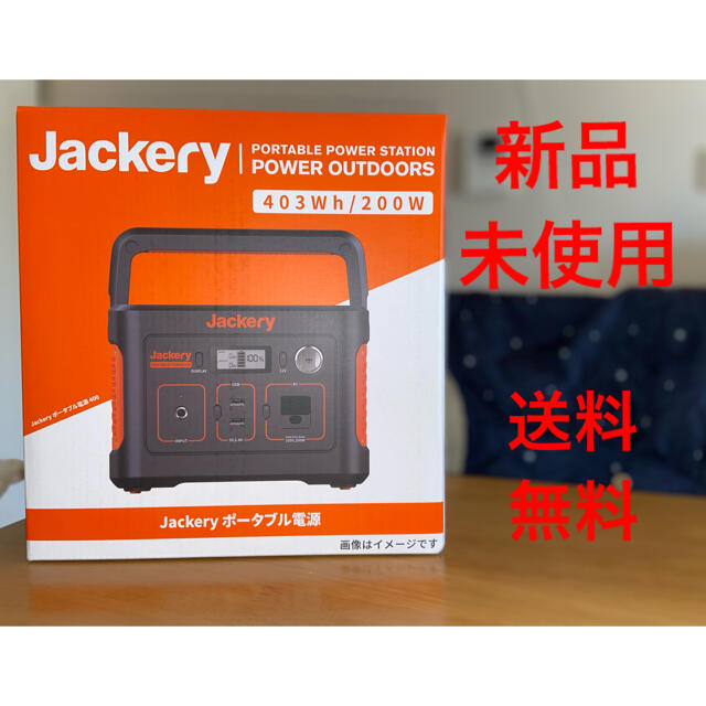 【匿名配送】jackery ポータブル電源　400