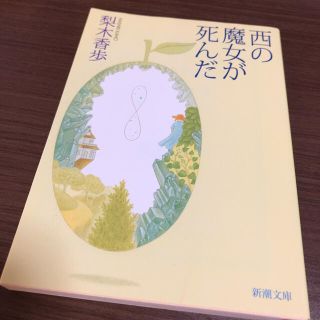 【文庫本】西の魔女が死んだ(文学/小説)