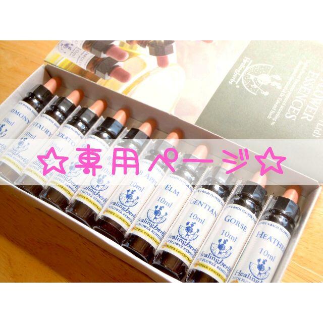 hiromi様専用ページ☆ヒーリングハーブス バッチフラワー 10ml 2本 www