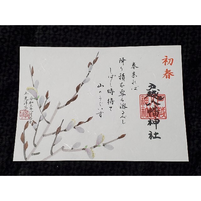 戸越八幡神社土光洋子コラボ八月限定御朱印