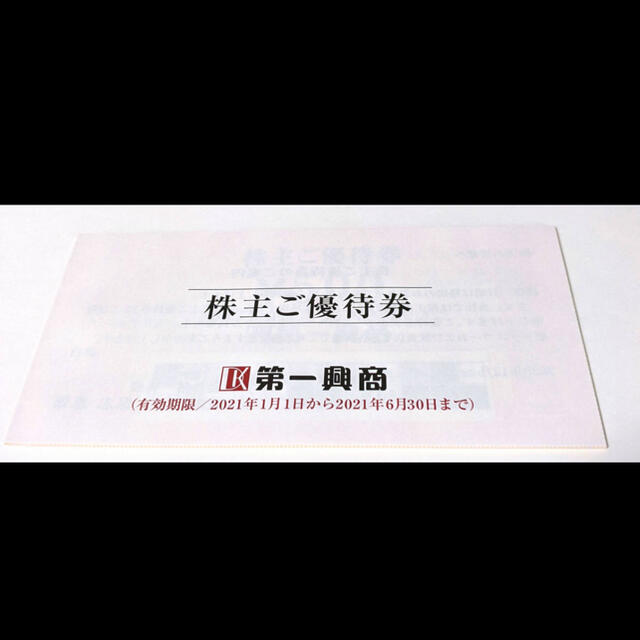 第一興商 株主優待 20000円分★2021年6月30日まで