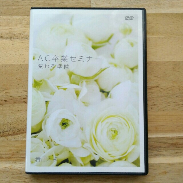 アダルトチルドレン卒業セミナー 【変わる準備】岩田とよDVD - DVD アダルトチルドレン卒業セミナー 【変わる準備】岩田とよDVD - DVD