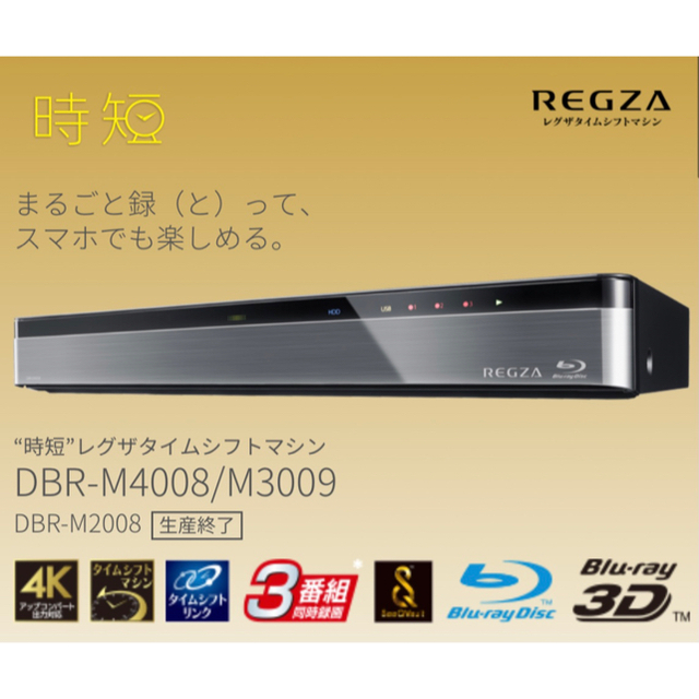 【新品未開封・送料無料】 東芝レグザ タイムシフトマシン DBR-M3009