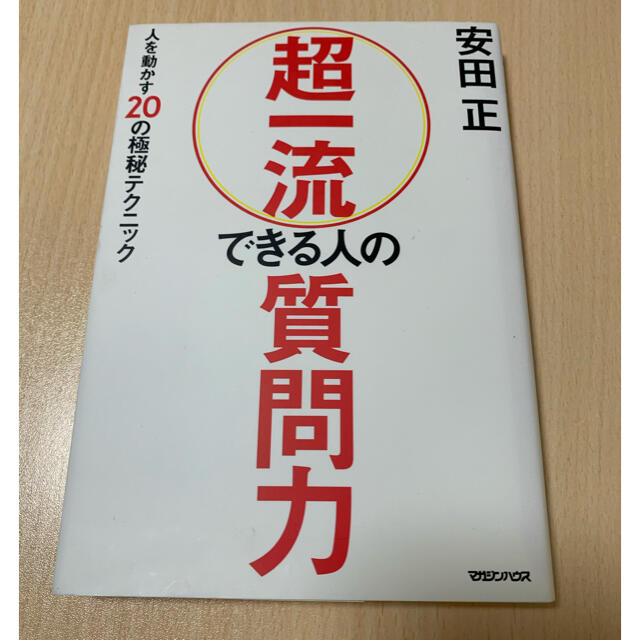 【U様専用】超一流できる人の質問力 人を動かす２０の極秘テクニック エンタメ/ホビーの本(ビジネス/経済)の商品写真