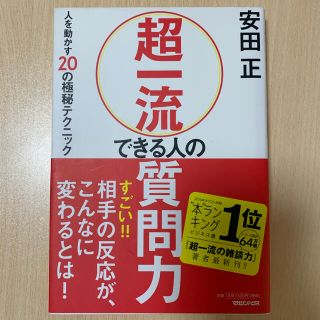 【U様専用】超一流できる人の質問力 人を動かす２０の極秘テクニック(ビジネス/経済)