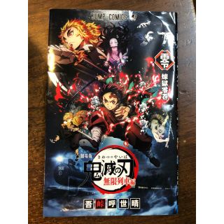 劇場版　『鬼滅の刃』無限列車編の入場者特典  煉獄零巻   １冊 (少年漫画)