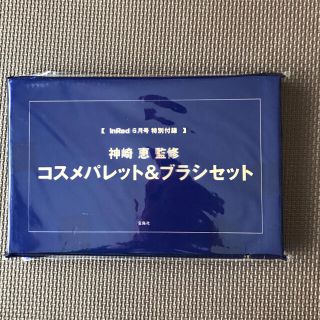 タカラジマシャ(宝島社)のInRed 6月号付録 神崎恵監修コスメパレット＆ブラシセット(その他)