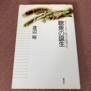 聴衆の誕生 ポスト・モダン時代の音楽文化 (楽譜)