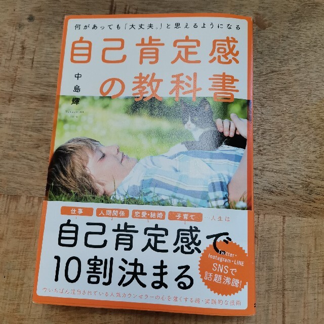 自己肯定感の教科書 何があっても「大丈夫。」と思えるようになるの