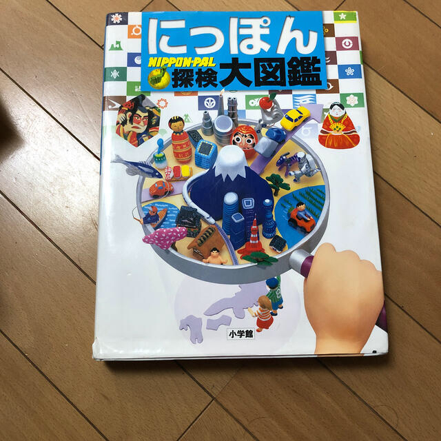 にっぽん探検大図鑑 Ｎｉｐｐｏｎ－ｐａｌ エンタメ/ホビーの本(絵本/児童書)の商品写真