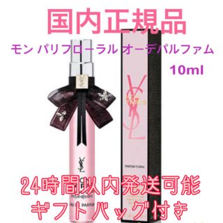 イヴサンローランボーテ(Yves Saint Laurent Beaute)のイヴサンローランモンパリフローラルオーデパルファム10MLギフトセット(その他)