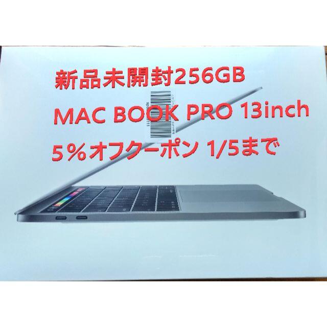 Apple(アップル)の新品未開封 256GB Apple MacBook Pro 13 MUHP2J スマホ/家電/カメラのPC/タブレット(ノートPC)の商品写真