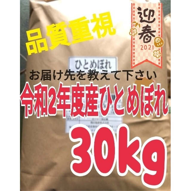 品質重視ひとめぼれ　もちもち　30kg　令和2年度産　美味い　米/穀物