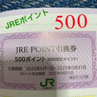 ジェイアール(JR)のJREポイント500ポイント分引換券(ショッピング)