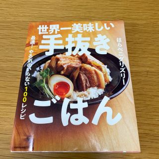 カドカワショテン(角川書店)の世界一美味しい手抜きごはん 最速！やる気のいらない１００レシピ(料理/グルメ)