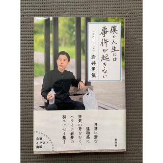 僕の人生には事件が起きない　ハライチ　岩井勇気(アート/エンタメ)