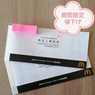 マクドナルド(マクドナルド)のマクドナルド株主優待券(フード/ドリンク券)